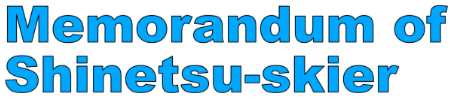 信越スキーヤー備忘録